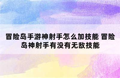 冒险岛手游神射手怎么加技能 冒险岛神射手有没有无敌技能